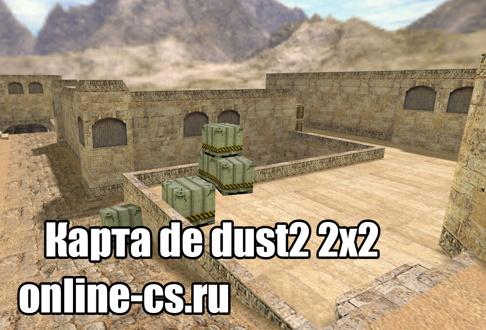 Карта «de_dust2_2x2» для CS 1.6